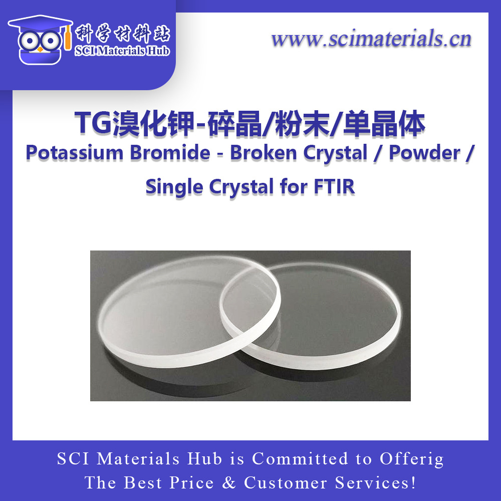 SciMater-TG 光谱纯溴化钾-碎晶/粉末/单晶体