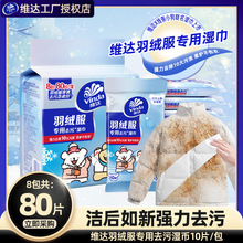 Vinda维达羽绒服免洗清洁湿巾强力去污冲锋衣家用干洗湿巾纸便携