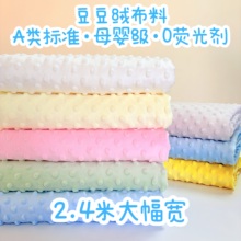 宽幅豆豆绒布料安抚毯床品婴儿a类diy手工儿童宝宝毛短珊瑚绒面料