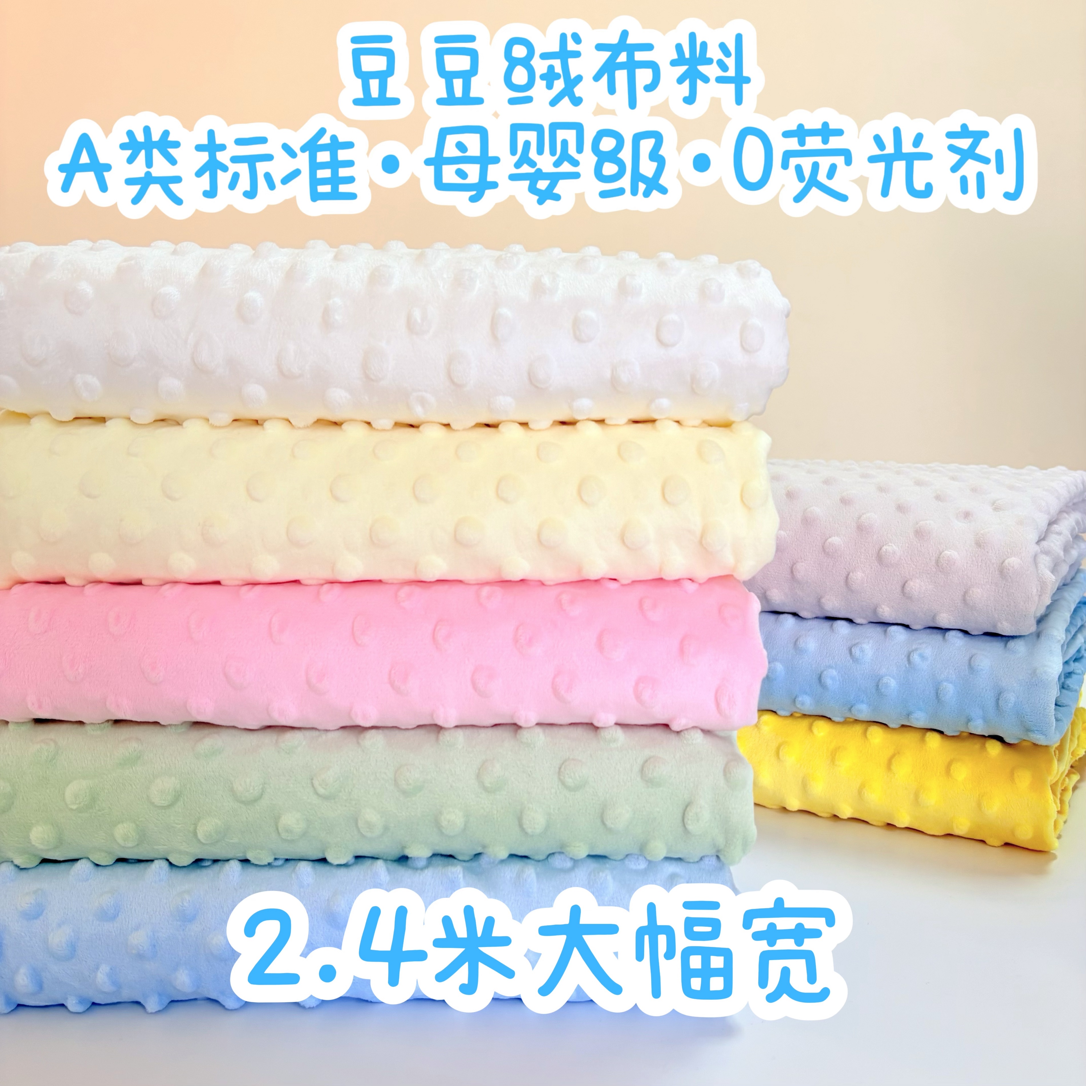 宽幅豆豆绒布料安抚毯床品婴儿a类diy手工儿童宝宝毛短珊瑚绒面料