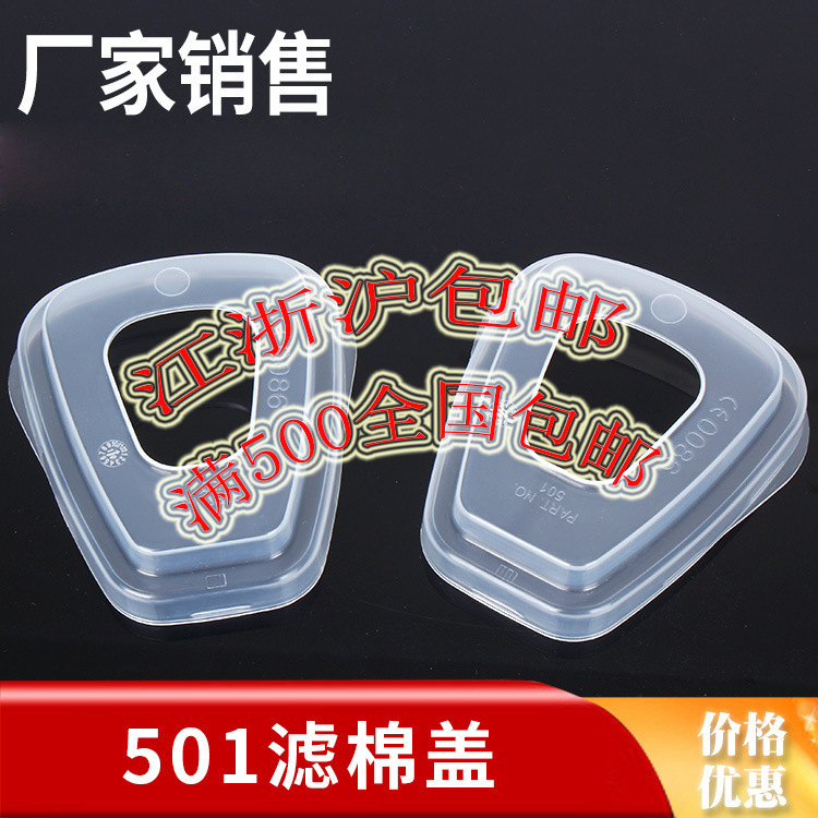 501滤棉盖子5N11过滤棉配件6200防毒面具透明盖子滤棉扣壳跨境