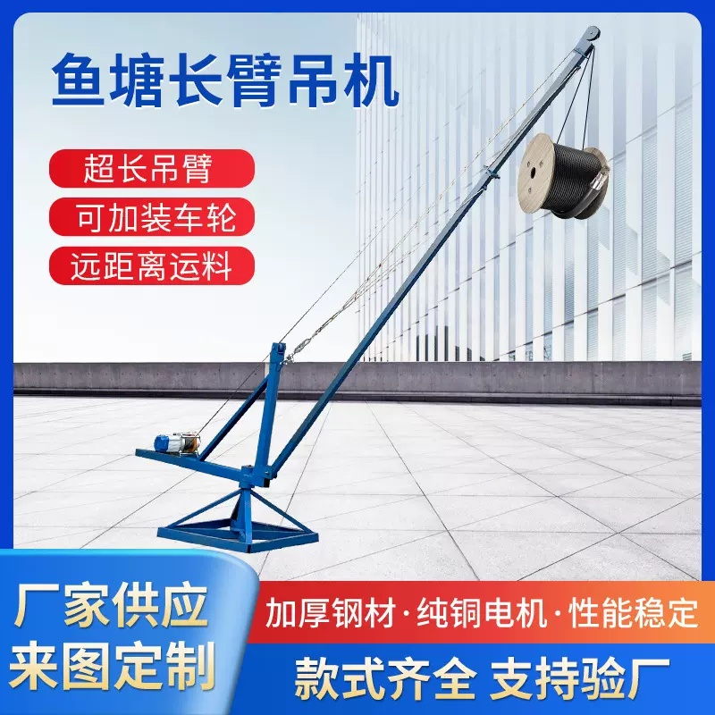 鱼塘水库吊池塘装卸渔船货物车吊运起重机360度旋转鱼塘长臂吊机