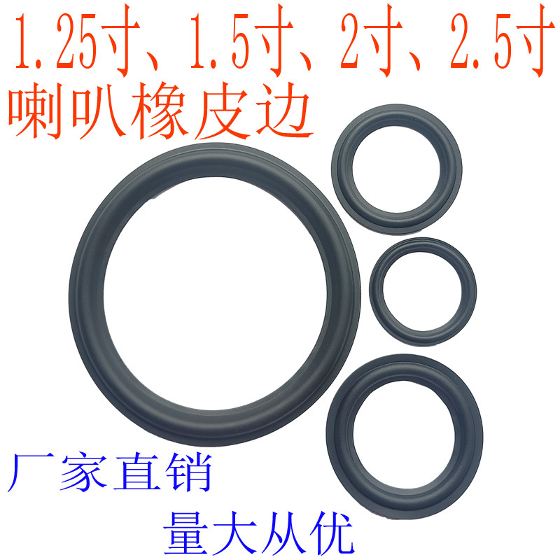 喇叭边圈橡皮1.25/1.5寸2寸2.5音响维修配件折环扬声器橡胶