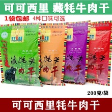 青海特产 青海可可西里藏牦牛肉干 清真青海牛肉干 200克/袋 包邮