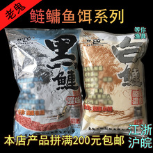 老.鬼黑鲢白鲢鲢鱅垂钓用饵 600g*40包/件老款饵料