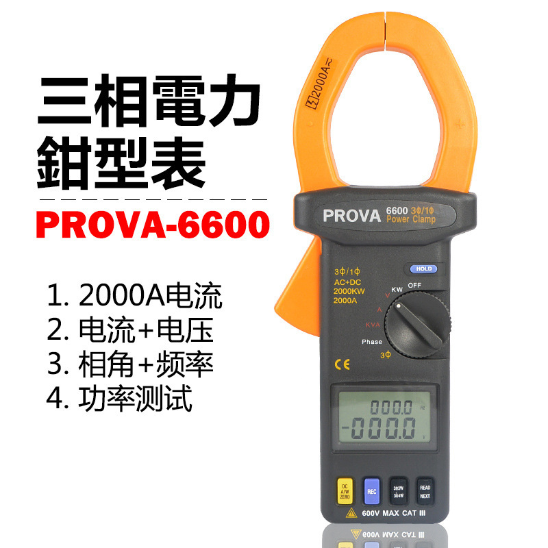 台湾宝华PROVA-6600 高精度数显6601式钳表 钳型功率表三相功率计