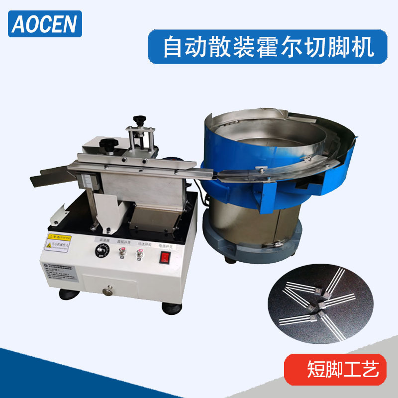 自动IC剪脚机散料晶振剪脚机自动电晶体剪脚机散料霍尔剪脚机