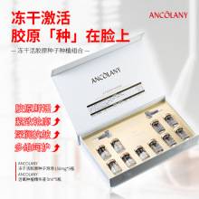 直播爆款代发ANCOLANY冻干活胶原种子种植组合 细胞原液套装