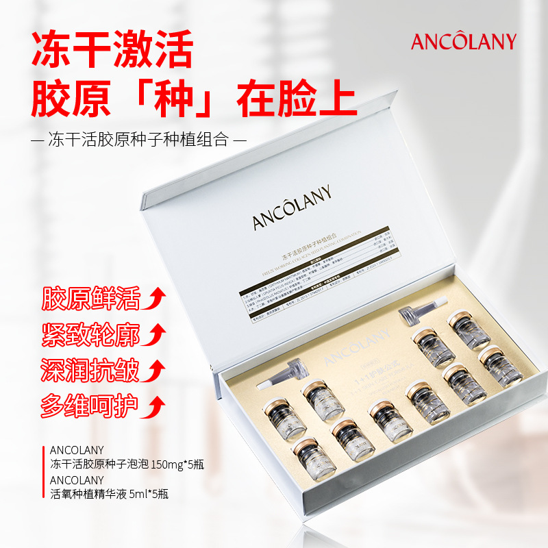 直播爆款代发ANCOLANY冻干活胶原种子种植组合 细胞原液套装