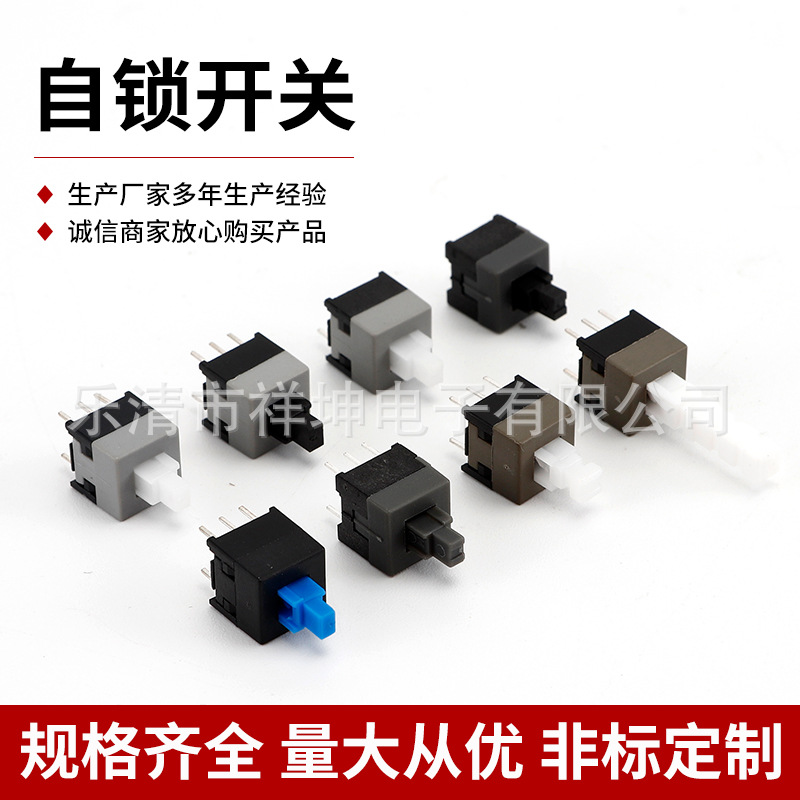 高头自锁按键开关 8.5×8.5自锁开关 单双排插脚无锁自锁开关
