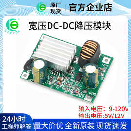 DC9-120V100V96V84V72V24V转5V12V降压电源模块大电流5A 原厂现货