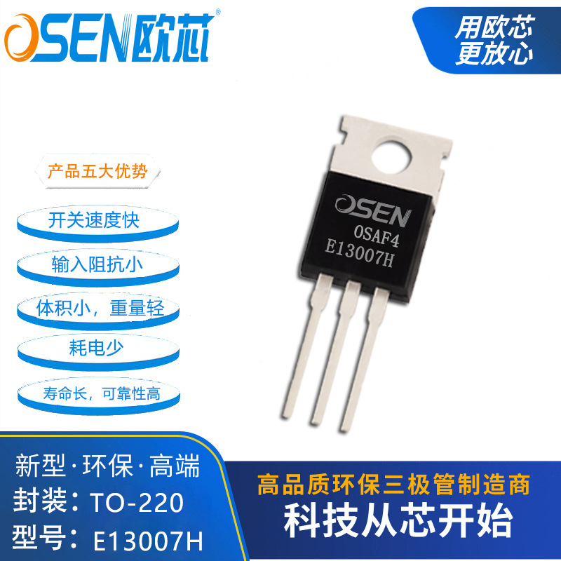 E13007H欧芯开关三极管全新高压快速400V9A大芯片电子FJP13007-1