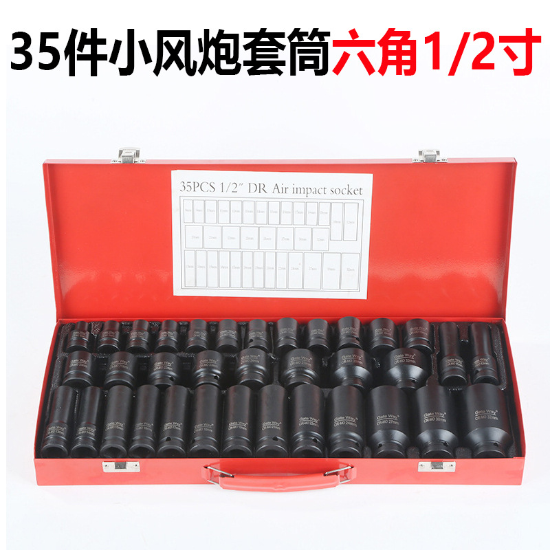 1/2寸小风炮套筒组合套装35件套六角套筒组套