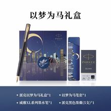 派克钢笔套装威雅墨水笔以梦为马礼盒男女士商务高档精致送礼刻字