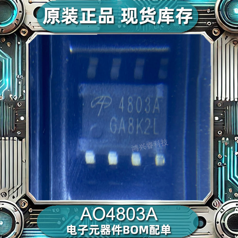 原装现货AO4803A场效应管MOSFET管BOM配单集成电路电子IC芯片回收