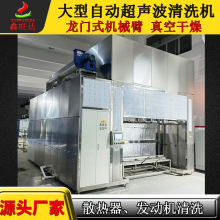 大型全自动超声波清洗机龙门式机械臂带真空干燥散热器发动机清洗