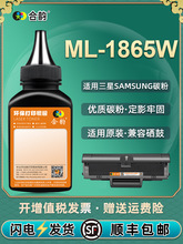 ML1865W墨粉通用三星ML-1865W激光打印机硒鼓加墨碳粉ML1865W粉末