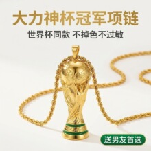 大力神杯冠军项链世界杯同款18K金不掉色钛钢吊坠男潮酷锁骨链