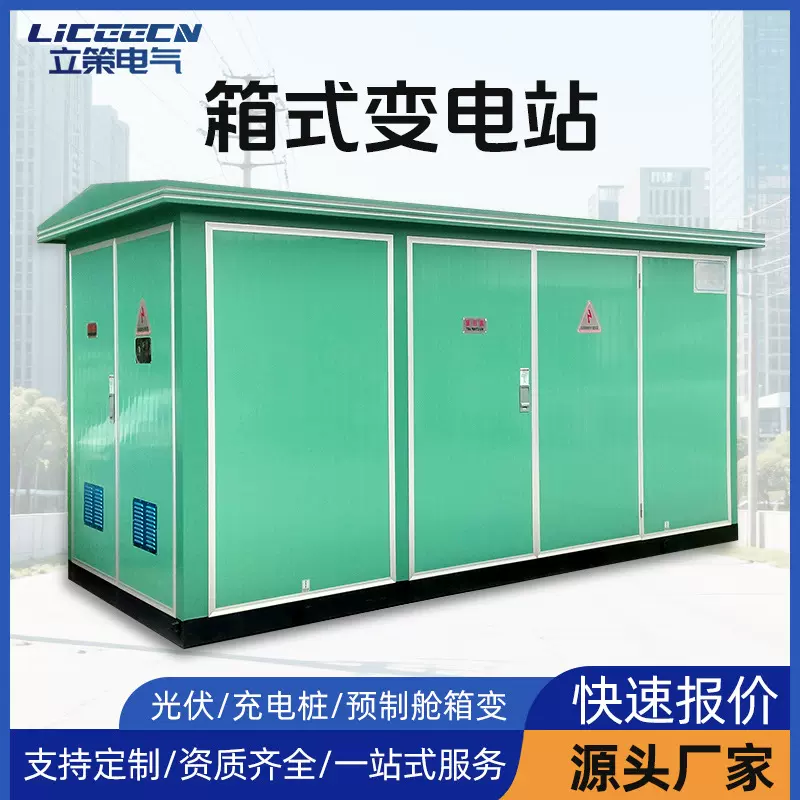 箱式变电站250kva充电桩箱变630kva箱式变压器光伏箱变成套预制舱