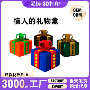 3d��ӡ��߿羳��ƷAnnoying Gift Box ���˶Y��Ё��R�d���˺���