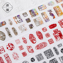 语闲闲章pet模切胶带 残城碎梦系列 古风素材手帐diy装饰咕卡拼贴