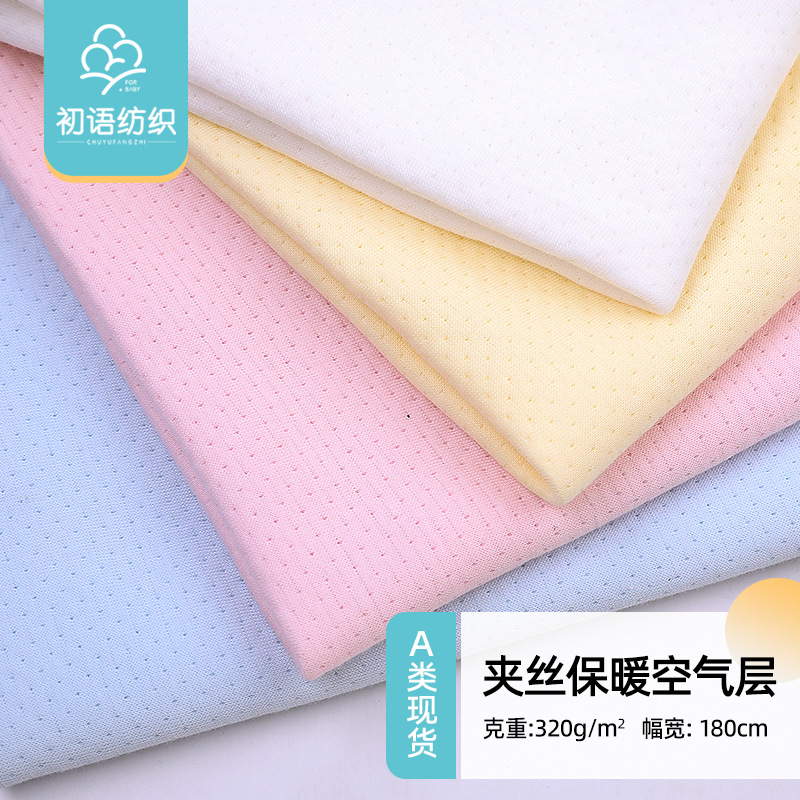 一个点子两面棉空气层面料 婴童夹棉夹丝保暖睡衣爬服床垫针织布