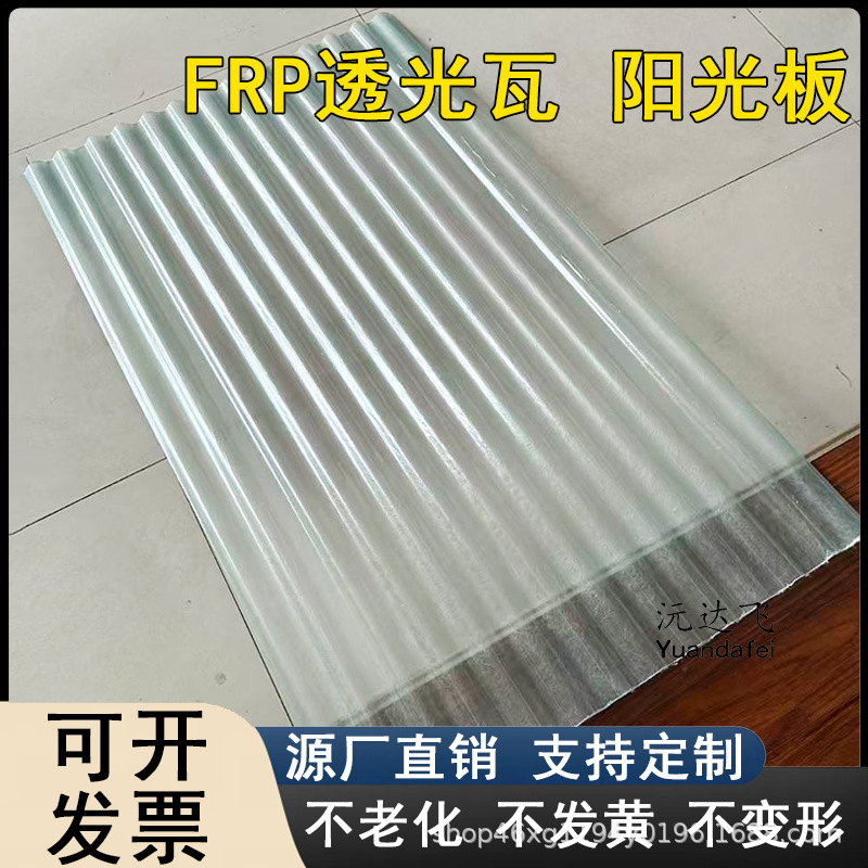 FRP透光玻璃纤维大波浪850型采光瓦板玻璃钢板挡雨搭建厂房阳光瓦