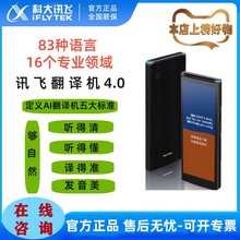 科大讯飞双屏翻译机4.0智能多国语言实时同声离线翻译器翻译神器