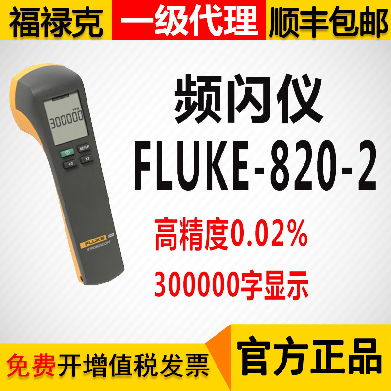 FLUKE福禄克820-2便携式频闪仪振动诊断震动测振仪测试仪器