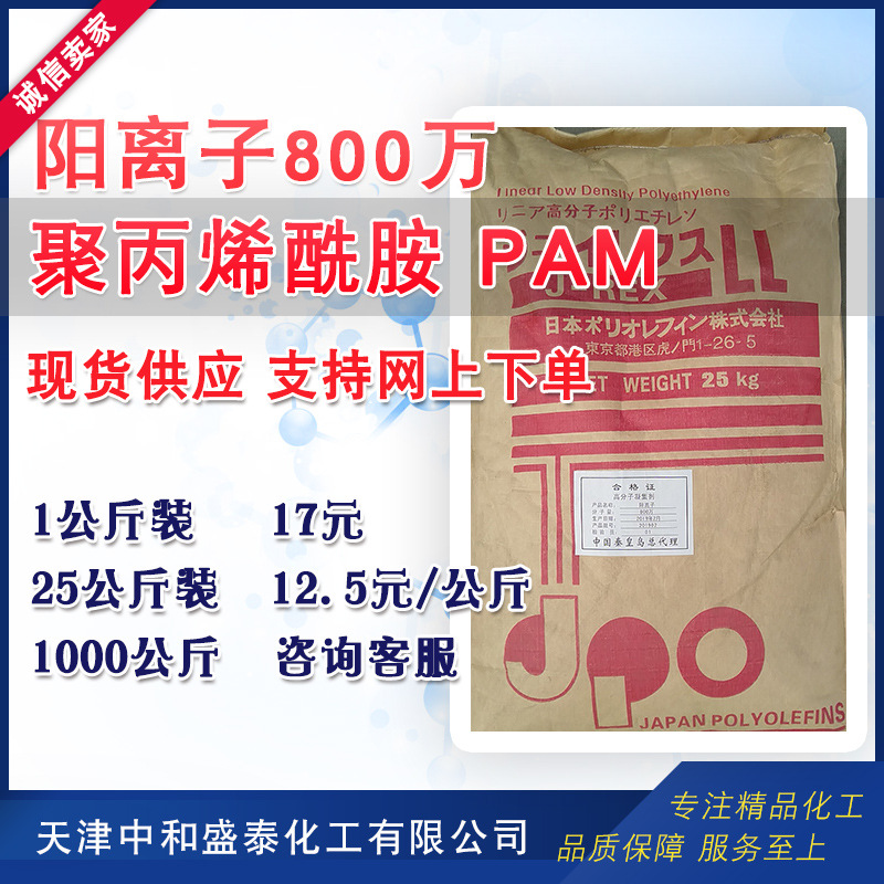 聚丙烯酰胺PAM净水絮凝剂水处理 阳离子800万分子量 1公斤起售