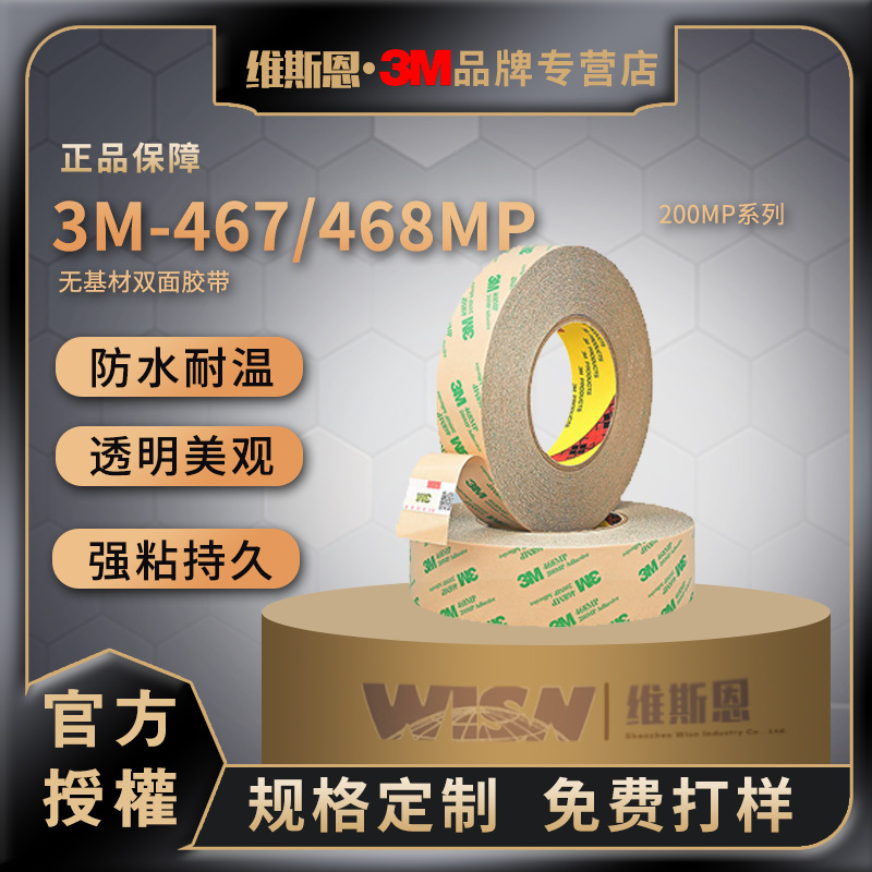 3m双面胶无基材无痕双面胶带电子铭牌透明胶3m467/468无痕粘贴