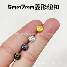 5mm7mm菱形金属纽扣 复古格纹扣子小香风纽扣bjd复古娃衣扣子辅料