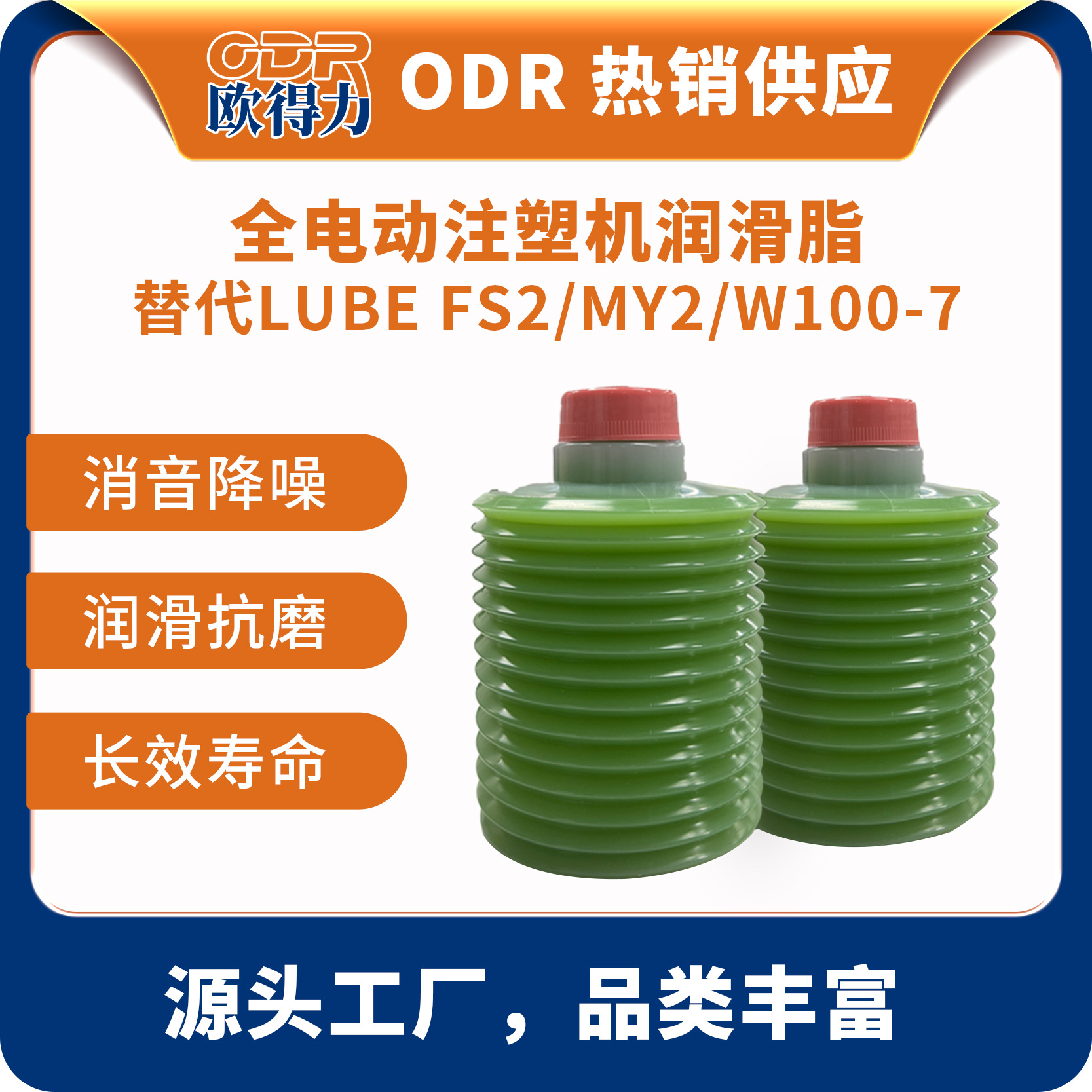 欧得力ODR-NS-1-7替代LUBE日精三菱电动注塑成型机润滑油脂工业级