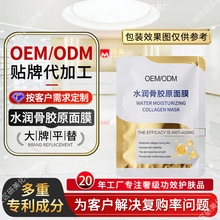 OEM水润骨胶原面膜定制facial mask跨境电商外贸面膜贴牌代加工厂