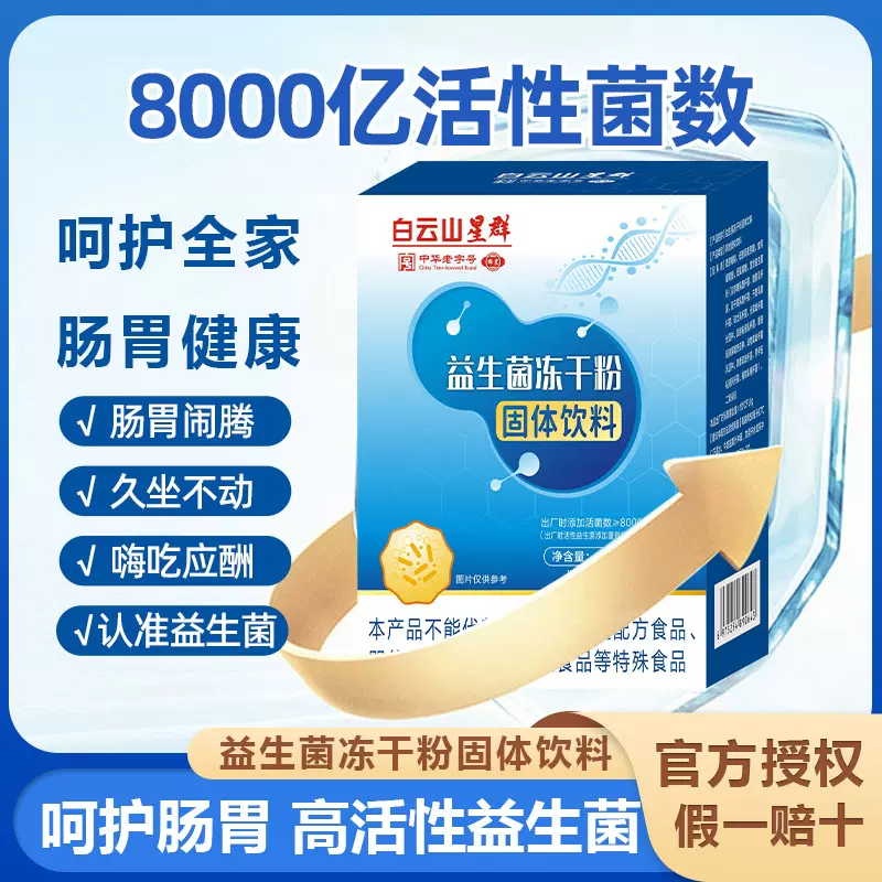 白云山星群益生菌冻干粉固体饮料活菌型肠胃益生菌20袋