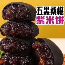 五黑桑葚紫米饼软糯叽叽无蔗糖粗粮代餐早餐饱腹零食传统糕点批发