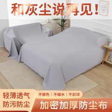 家具防尘布沙发遮灰布床防尘罩遮盖防灰布家用挡灰布遮尘布大盖布