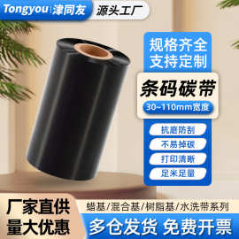 厂家批发办公热转印耗材黑色色带条码打印蜡基混合基树脂水洗碳带