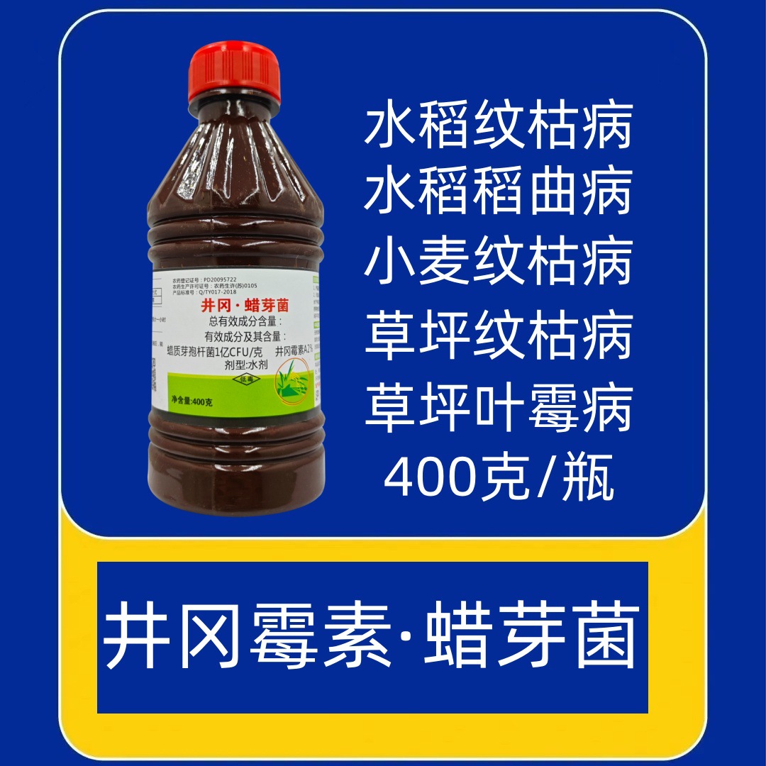 水稻纹枯病稻曲病草坪叶霉病杀菌剂井冈霉素A蜡质芽孢杆菌井蜡芽