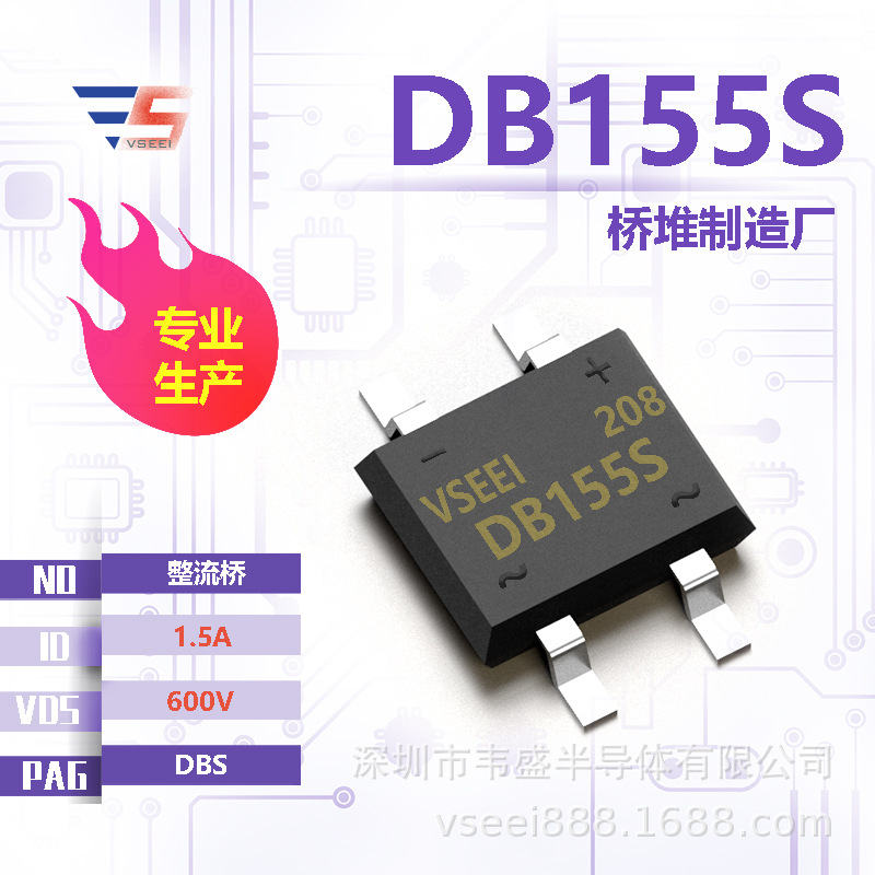 DB155S 整流桥桥堆DBS 600V 1.5A 全新原厂厂家现货供应