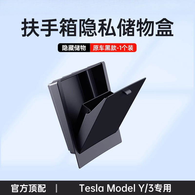 适用焕新版特斯拉Model/Y中控扶手箱储物盒隐私纳盒丫改装配件|undefined