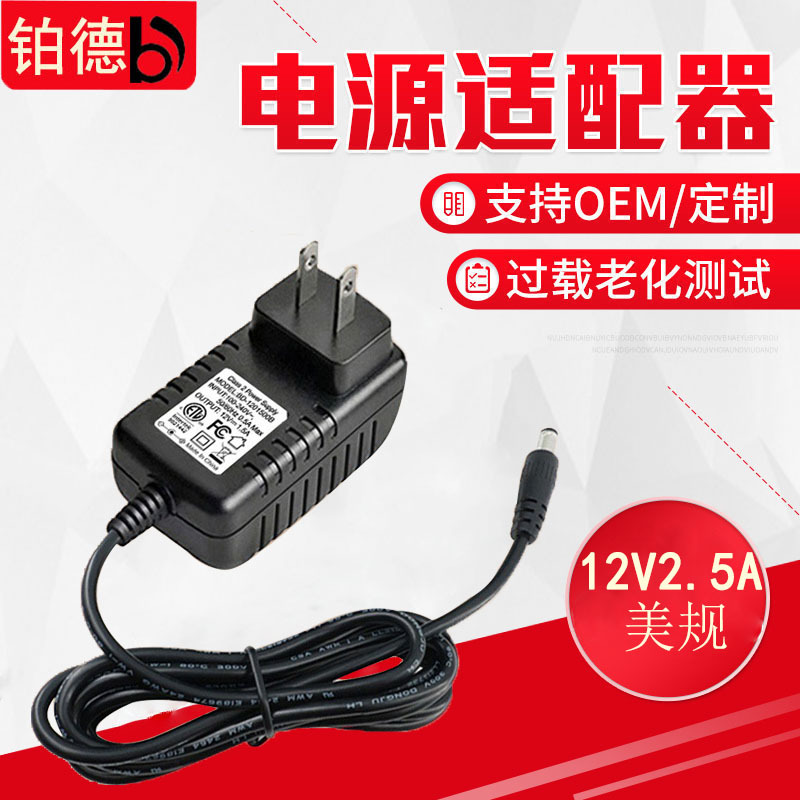 供应12V2.5A电源适配器 美国UL六级能效开关电源 LED灯条电源