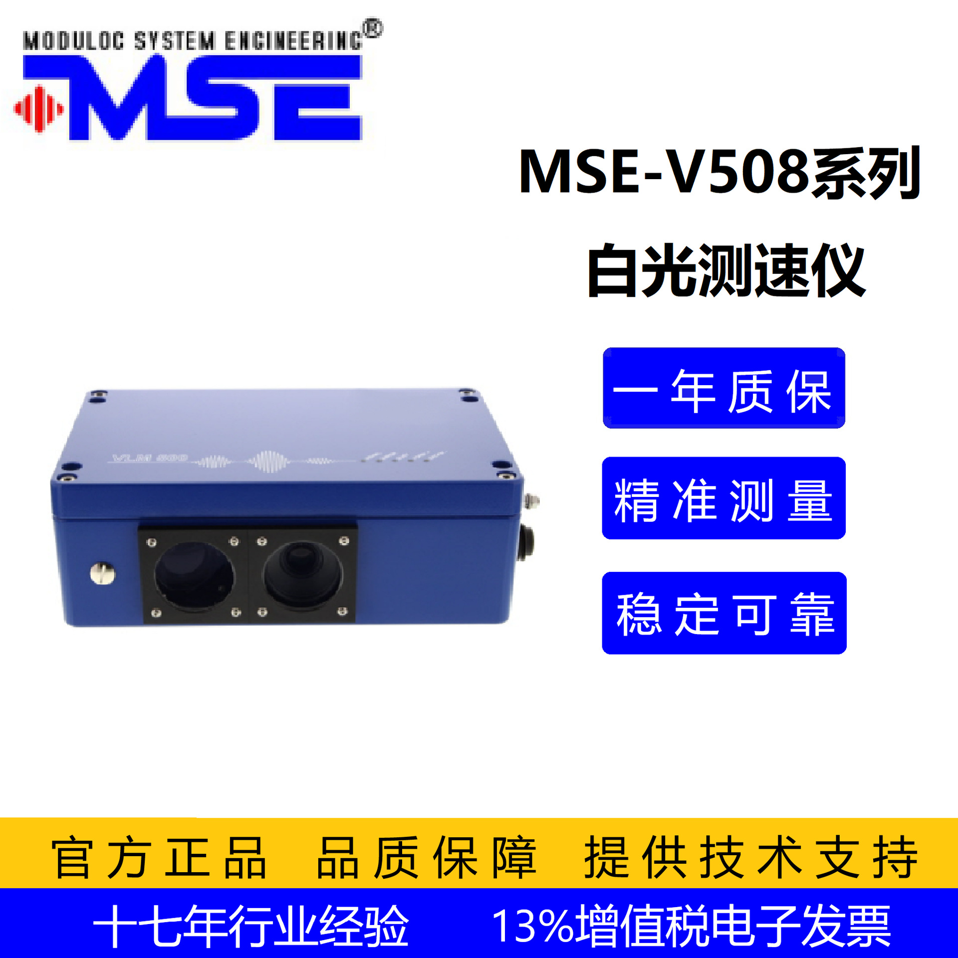 非接触式铝箔测速测长仪MSE-V508 高精度工业铝箔测速白光测速仪