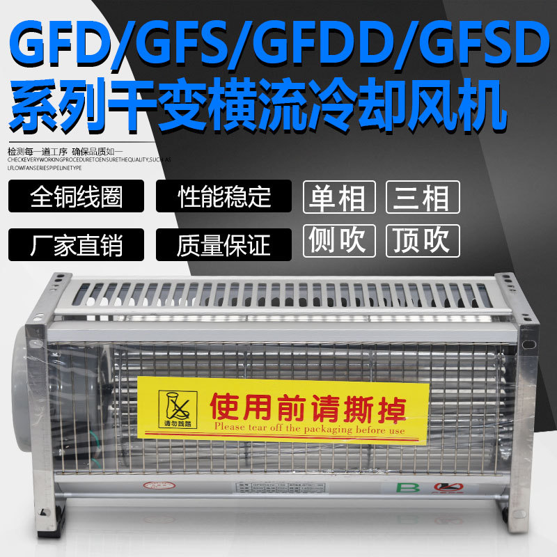 GFD GFDD1100-110干变风机GFD GFDD1100-120干式变压器冷却风机