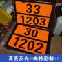 警示橙色危险品标识油罐车
