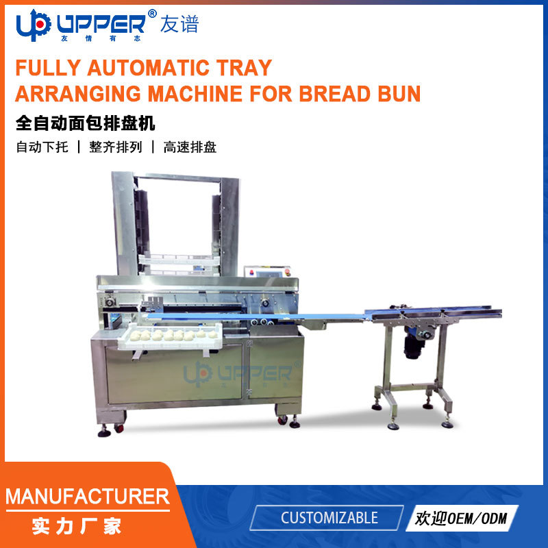 自动面包排盘机 月饼排列机Tray arranging machine