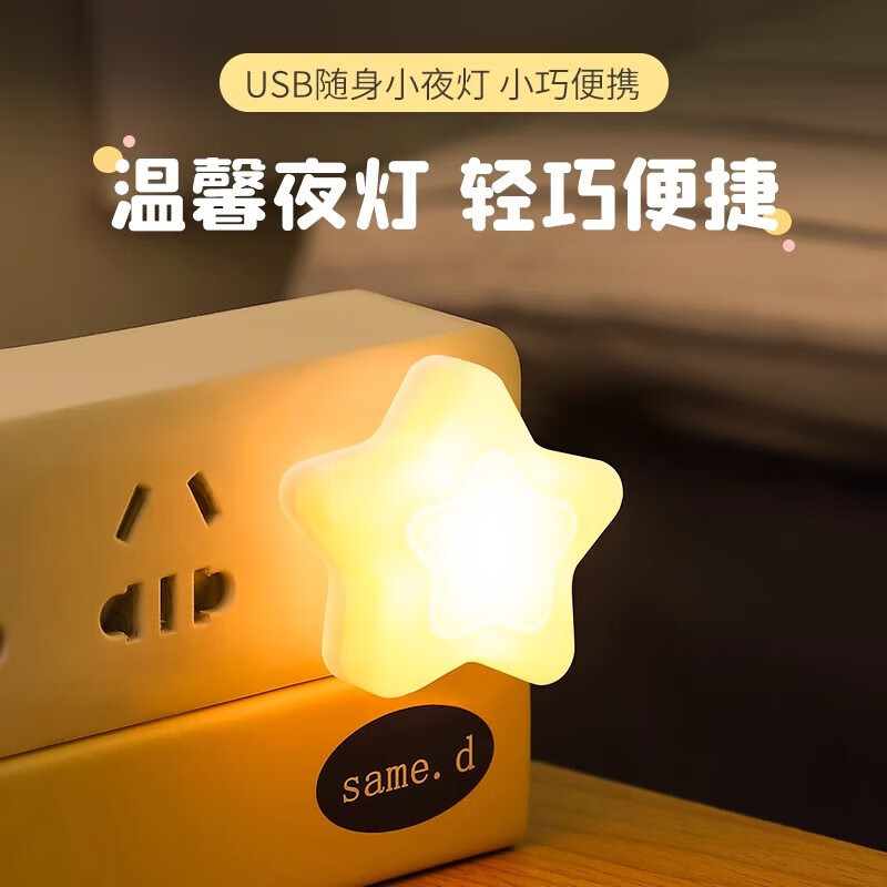 USB energy-saving night light bedroom bedside night light charging treasure portable emergency light eye protection LED atmosphere light small star light