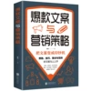 [Single Book] Hot copywriting and marketing strategies