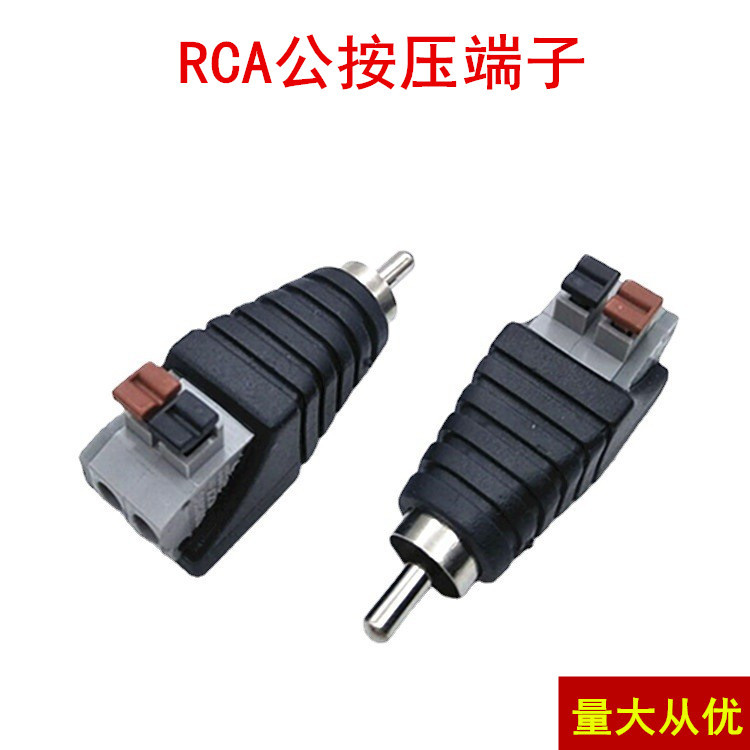 AV公接头夹线式免焊RCA莲花公头按接式弹簧通用端子 音频转接插头