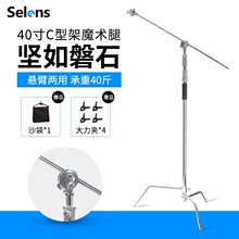 Selens 魔术腿C型灯架闪光灯三脚架摄影支架大型不锈钢滚轮横杆横